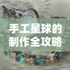 手工星球的制作全攻略：如何从准备材料到完整步骤，轻松打造自己的迷你宇宙