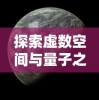 探索虚数空间与量子之海的奥秘：以希尔伯特空间角度重新理解量子力学