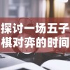 探讨创建修仙门派道侣的步骤和策略——以人际关系构建和降低矛盾冲突为核心要点的独特视角