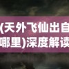 体验全新魔幻世界：修魔无双手游变态服带你揭开神秘的修真之旅