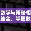 数学与策略相结合，掌握数字成为重要关键——解析塔上有数字的小兵抢城堡的创新玩法