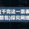 (干完这一票表情包)探究网络流行语'干完这票'的涵义及其在日常交流中的应用