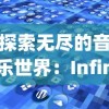 探索无尽的音乐世界：Infinity音响系统的科技革命及对音频行业的影响