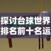 圣剑契约连击版：创新战斗系统引领全新冒险体验，共创奇幻一章