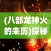 (召唤骑士的小说)召唤骑士团全攻略：最全面的战力提升和角色优化策略揭秘