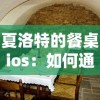 狂野无限挑战：超神格斗杀破狼魔兽世界乐趣无穷