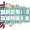 最新发布：《废墟物语》全新篇章上线，打破传统阅读时光，无广告打扰，带你畅游废墟世界