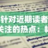 探析《天剑奇缘天枢服ios》：全新角色、技能升级系统为玩家打造别具一格的游戏体验
