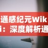 通感纪元Wiki：深度解析通感纪元的起源、发展历程及其对现代科技进步的影响