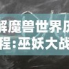 详解魔兽世界历史进程:巫妖大战开始的具体时间及其背后的深层含义