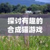 (勇者地下城官网)勇者赴任：深入解析地下城冒险与勇士精神的完美结合