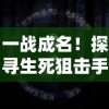 一战成名！探寻生死狙击手游活动的无尽乐趣，揭秘战地秘密，共享刺激竞技热潮