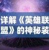 详解《英雄联盟》的神秘装备：冰封之刃的真实减伤能力及有效使用对战策略