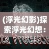 (暮色方舟官网)随着版本更新，暮色方舟游戏仍能否继续引领玩家娱乐体验？