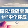 探究‘数码宝贝tri’中个体成长与友谊紧密结合的情感表达——以八神太一和亚古兽的关系为核心