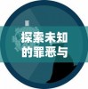 探索未知的罪恶与治愈：死亡细胞5在游戏界的创新表现与玩家感知研究