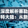 深度解析塞勒特大陆：从新手到高手，射击游戏枪技能搭配与实战策略全方位指南