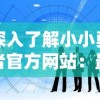 深入了解小小勇者官方网站：最新信息、功能演示及如何充分利用网站资源进行游戏攻略