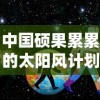 中国硕果累累的太阳风计划国际服：大胆探索太阳系秘密的全球通信网