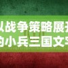 以战争策略展开的小兵三国文字游戏：挑战古代英雄，提升领导力和策略思维