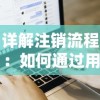 详解注销流程：如何通过用户设置一步步注销箱庭小偶账号