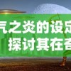 死气之炎的设定解析：探讨其在奇幻小说中如何改变魔法世界的规则