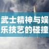 武士精神与娱乐技艺的碰撞：解析游戏王大师决斗中高级策略与心理战术的应用