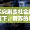 探究剧变社会环境下，复苏的魔女天马如何适应并挑战未来的魔法世界