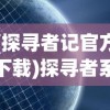 详细图文解析：三界天骄渡劫攻略，实力提升与危机应对 - 如何在修仙世界安然度过天劫