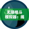 无限格斗模拟器：揭秘虚拟现实中的无尽战场与格斗技巧提升策略