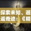 探索未知、邂逅奇迹：《精灵王国第一季》带你走进神秘异世界的璀璨冒险旅程