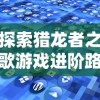 掌握胜战秘诀：细致解析仙境苍穹手游职业选择与技能搭配全攻略