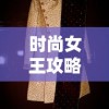 时尚女王攻略：秋冬季节怎样搭配暖色系服饰，彰显高级与优雅的绝对秘籍