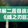 详解二周目战术：《魂之刃巨龙城堡》成功通关秘籍-提升战力、升级装备与最佳布阵策略专家解读