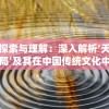 探索与理解：深入解析‘天局’及其在中国传统文化中的独特含义和影响