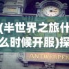 以龙与家园安全箱ID为保护重点，揭示网络安全在个人资料保护中的关键性作用