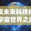 透视未来科技视角：宇宙世界之类的游戏如何塑造我们对外太空探索的新理解
