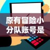 原有冒险小分队账号是否仍旧可用？玩家登录问题和解决方案全面分析