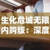 生化危城无限内购版：深度解析与现实世界的惊人相似性和其引人入胜的游戏体验