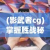 (灵域修仙新手攻略)探索修仙灵域：灵域修仙攻略全方位解密，修仙之路由我主宰