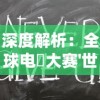 深度解析：全球电竝大赛'世界启元S2T0'阵容强大背后的秘密和赞助商们的精明布局