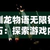 驯龙物语无限钻石：探索游戏内全新兑换模式及收集技巧的实战指南