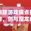 消除游戏痛点揭秘，剑与魔龙内购免广告功能的推出提升游玩体验