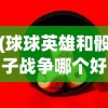 (球球英雄和骰子战争哪个好玩)探讨骰子战争与球球英雄的游戏设计差异与玩家体验对比分析