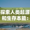 探索人类起源和生存本能：美国一部穿越到远古时代的电视剧的精彩解读