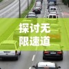 探讨无限速道路下城市交通安全：突破限速束缚与管理难题的两难境地