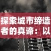 新澳门今晚开单还是双|探索城市隐秘角落的魅力_试炼版.7.988