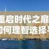 重启时代之扉：如何理智选择平民职业，打破常规迎接新的社会经济要求