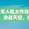 无人机大作战：决战天空，揭秘下一代科技游戏的赛场热潮与潜力无限