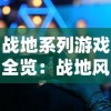 战地系列游戏全览：战地风云至战地2042，从历史到未来的战争体验解析